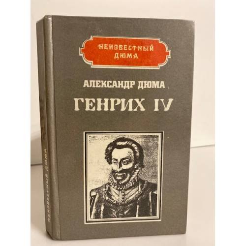 Генрих IV