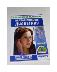 Первая помощь диабетику + DVD
