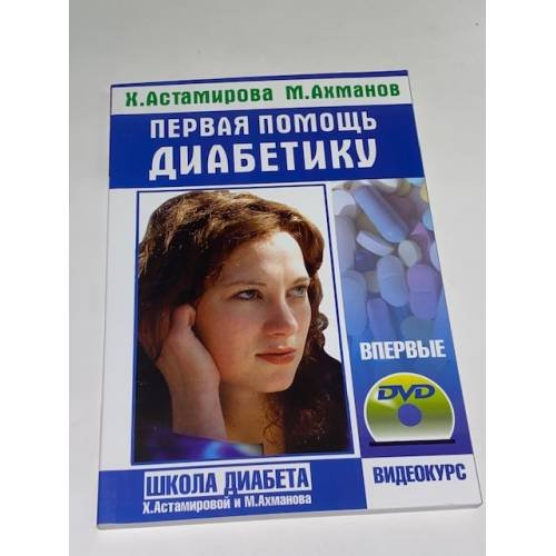 Первая помощь диабетику + DVD