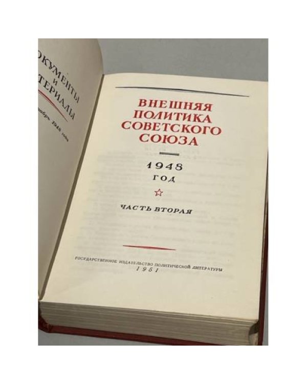 Дополнительное изображение книги «Внешняя политика Советского Союза. 1948 год. Часть вторая»