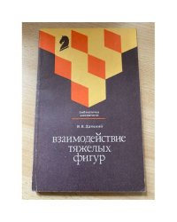 Взаимодействие тяжелых фигур