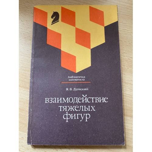 Взаимодействие тяжелых фигур