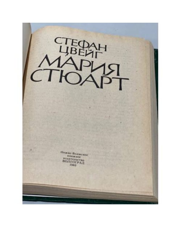 Дополнительное изображение книги «Мария Стюарт»