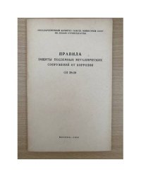 Правила защиты подземных металлических сооружений от коррозии СН 28-58