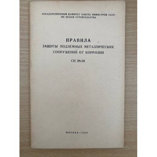 Правила защиты подземных металлических сооружений от коррозии СН 28-58