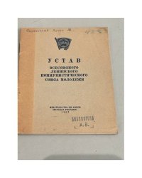 Устав Всесоюзного Ленинского Коммунистического Союза Молодежи. 1952