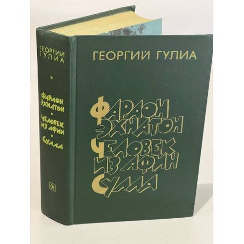 Фараон Эхнатон. Человек из Афин. Сулла