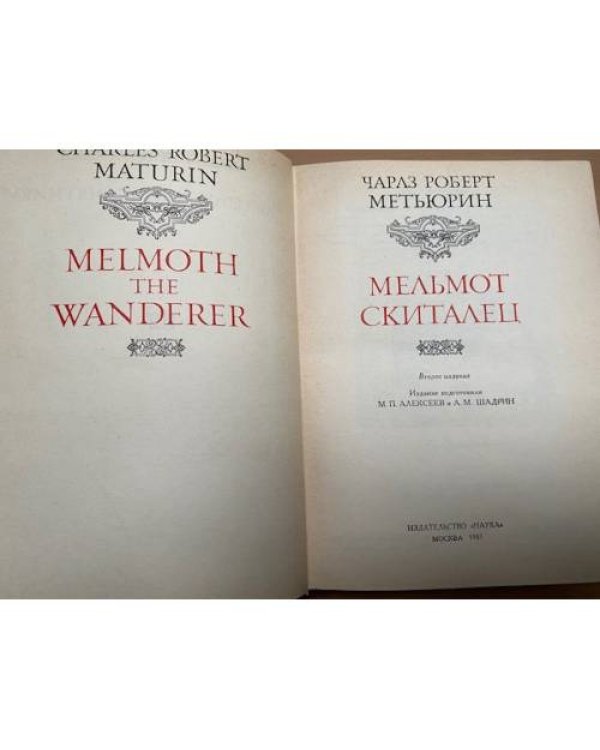Мельмот Скиталец