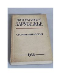 Литературное зарубежье: сборник-антология