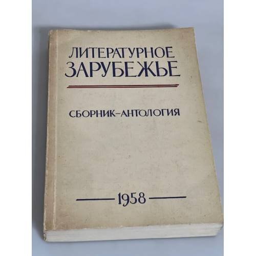 Обложка книги «Литературное зарубежье: сборник-антология» — Автор не указан