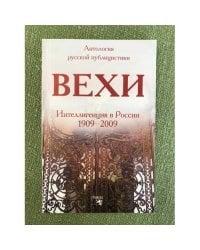 Вехи. Сборник статей о русской интеллигенции. Интеллигенция в России 1909-2009