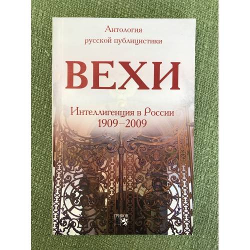Вехи. Сборник статей о русской интеллигенции. Интеллигенция в России 1909-2009