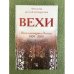 Вехи. Сборник статей о русской интеллигенции. Интеллигенция в России 1909-2009