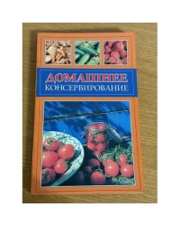 Домашнее консервирование