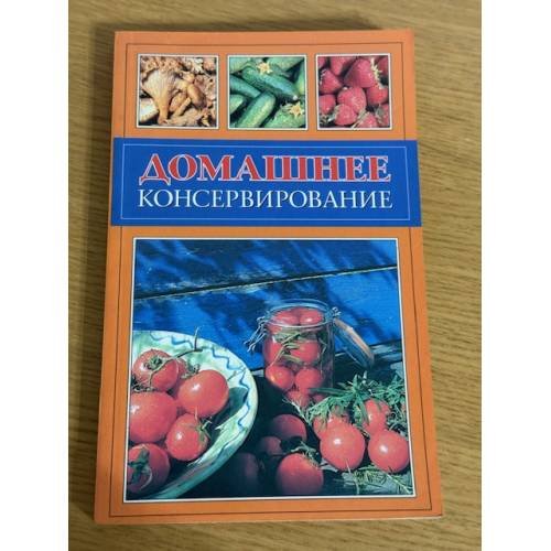 Домашнее консервирование