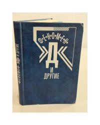 Феномен "Д" и другие