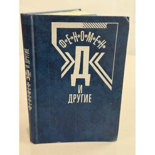 Обложка книги «Феномен "Д" и другие» — Не указан