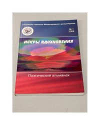 Искры вдохновения. Поэтический альманах