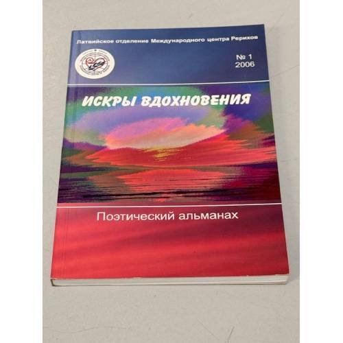 Обложка книги «Искры вдохновения. Поэтический альманах» — Автор не указан