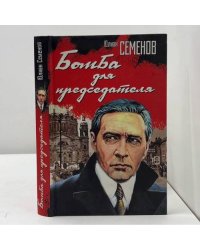 Бомба для председателя