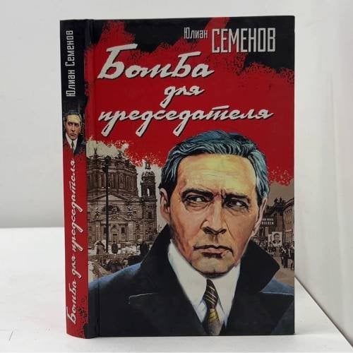 Бомба для председателя