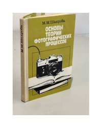 Основы теории фотографических процессов