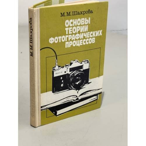 Обложка книги «Основы теории фотографических процессов» — Шахрова М.М.
