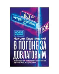 В погоне за Довлатовым. – 2-е изд., испр. и доп.