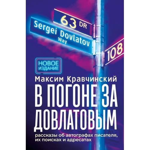 В погоне за Довлатовым. – 2-е изд., испр. и доп.