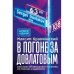 В погоне за Довлатовым. – 2-е изд., испр. и доп.