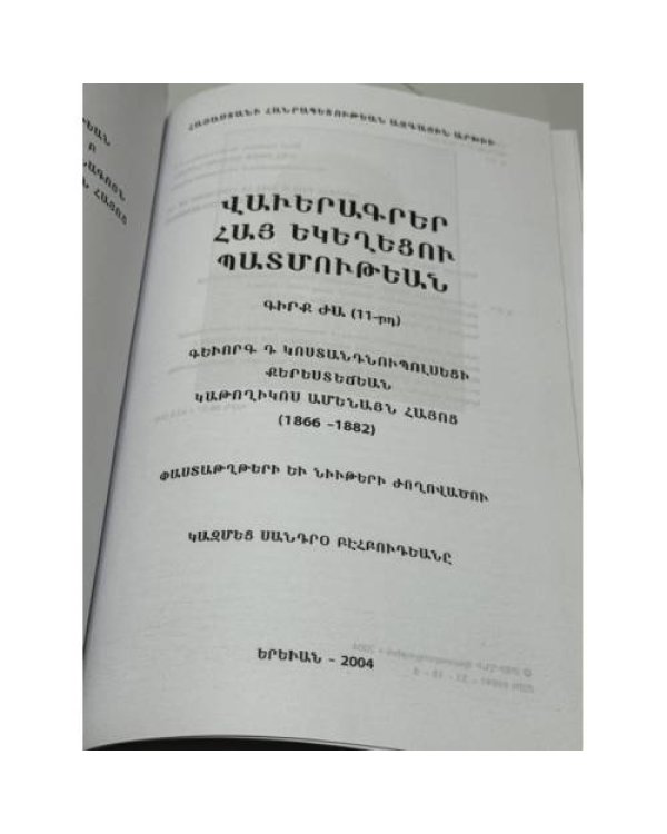 Վավերագրեր Հայ Եկեղեցու Պատմության. Գիրք ԺԱ (11-րդ). Գևորգ Դ Կոստանդնուպոլսեցի, Կաթողիկոս Ամենայն Հայոց (1866–1882)   «Документы по истории Армянской Церкви». Том XI (11). Геворг IV Константинопольский, Католикос всех армян (1866–1882)