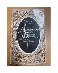 Александр Блок. Лирика