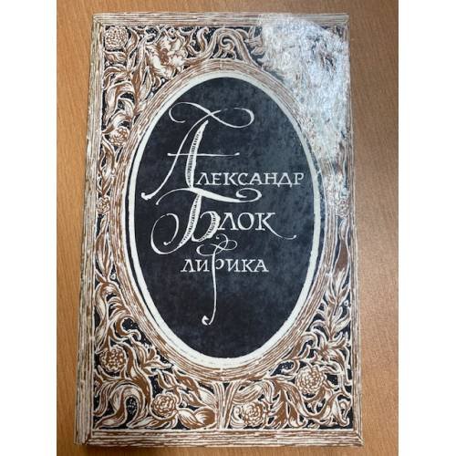 Александр Блок. Лирика
