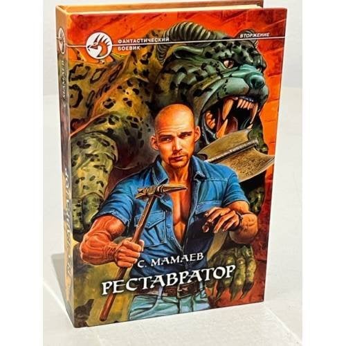 Обложка книги «Реставратор» — Сайфулла Мамаев, ISBN 5935561808
