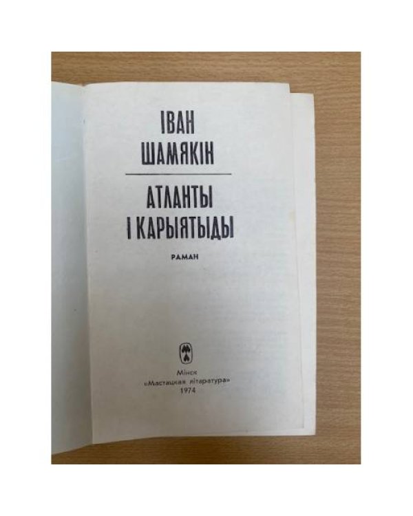 Атлaнты i кapыятыды