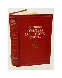 Внешняя политика Советского Союза. 1948 год. Часть вторая