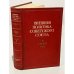 Обложка книги «Внешняя политика Советского Союза. 1948 год. Часть вторая» — Автор не указан