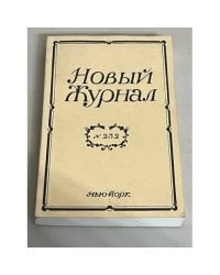 Новый Журнал. №232