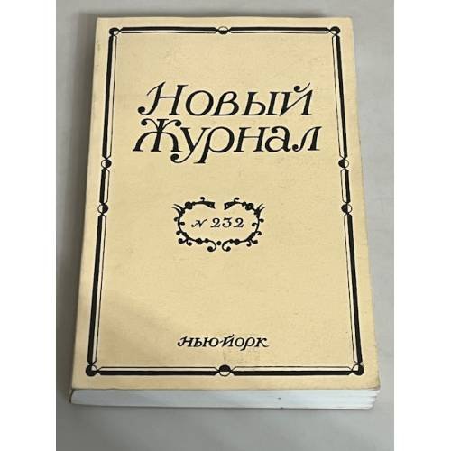 Новый Журнал. №232
