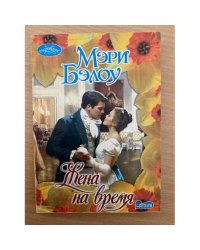 Жена на время