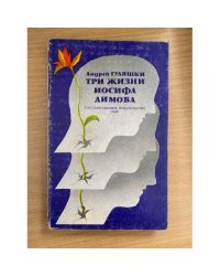 Три жизни Иосифа Димова