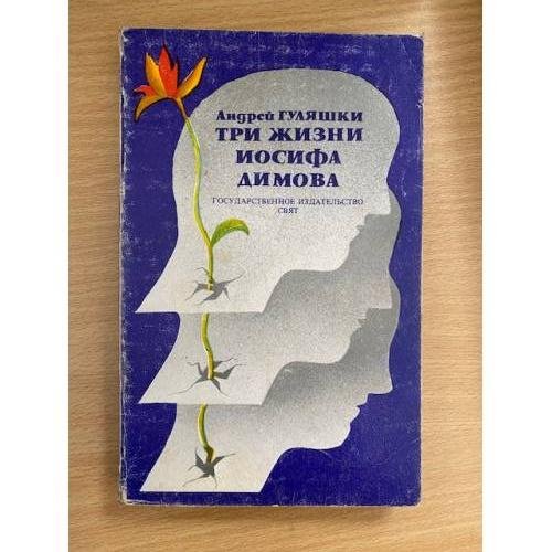 Три жизни Иосифа Димова