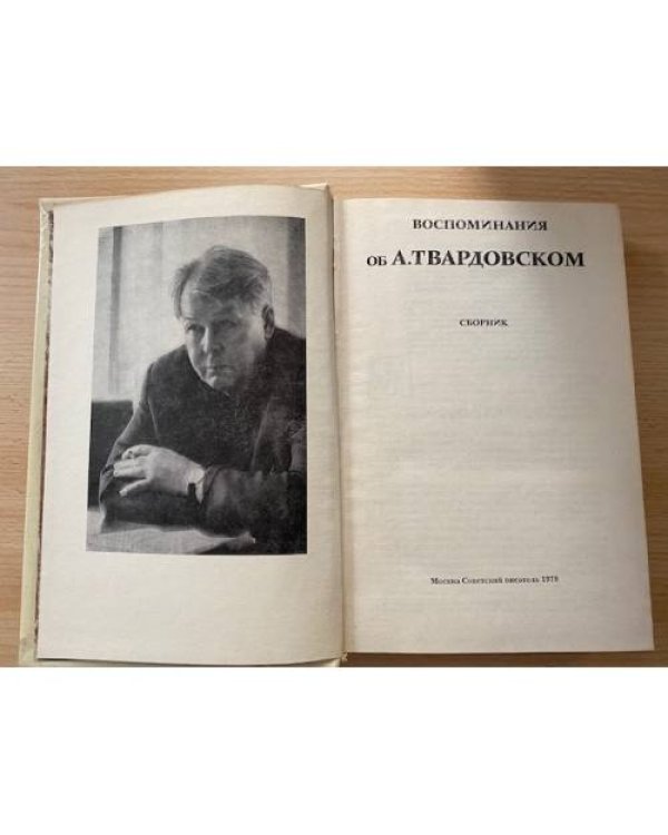Воспоминания об А. Твардовском