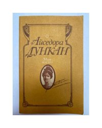 Айседора Дункан. Моя жизнь 