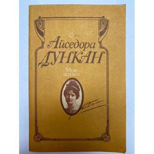Обложка книги «Айседора Дункан. Моя жизнь» — Дункан Айседора