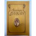 Обложка книги «Айседора Дункан. Моя жизнь» — Дункан Айседора