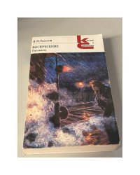 Воскресение. Рассказы