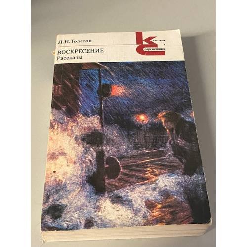 Воскресение. Рассказы