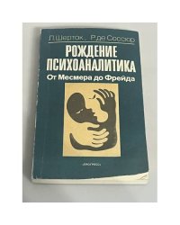 Рождение психоаналитика. От Месмера до Фрейда