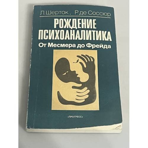 Рождение психоаналитика. От Месмера до Фрейда